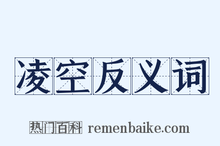 凌空反义词是什么意思的图片